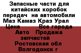 Запасные части для китайских коробок передач, на автомобили Маз,Камаз,Краз,Урал. › Цена ­ 100 - Все города Авто » Продажа запчастей   . Ростовская обл.,Волгодонск г.